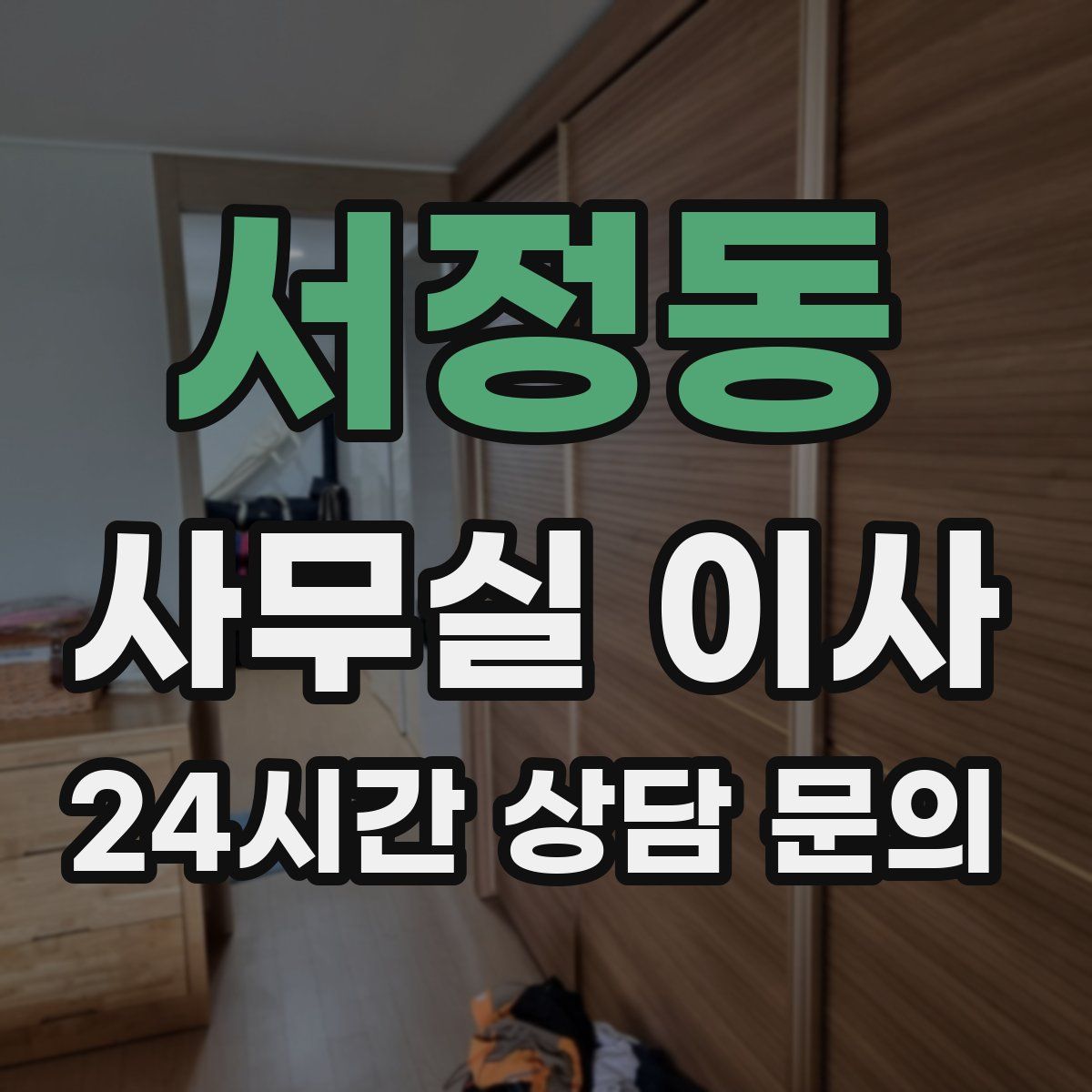 서정동 사무실 이사