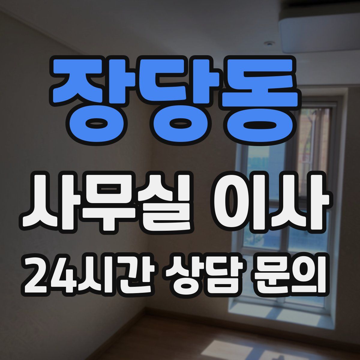 장당동 사무실 이사