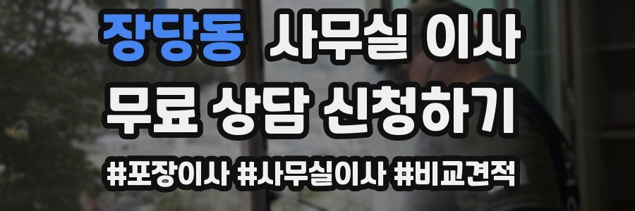 장당동 사무실 이사