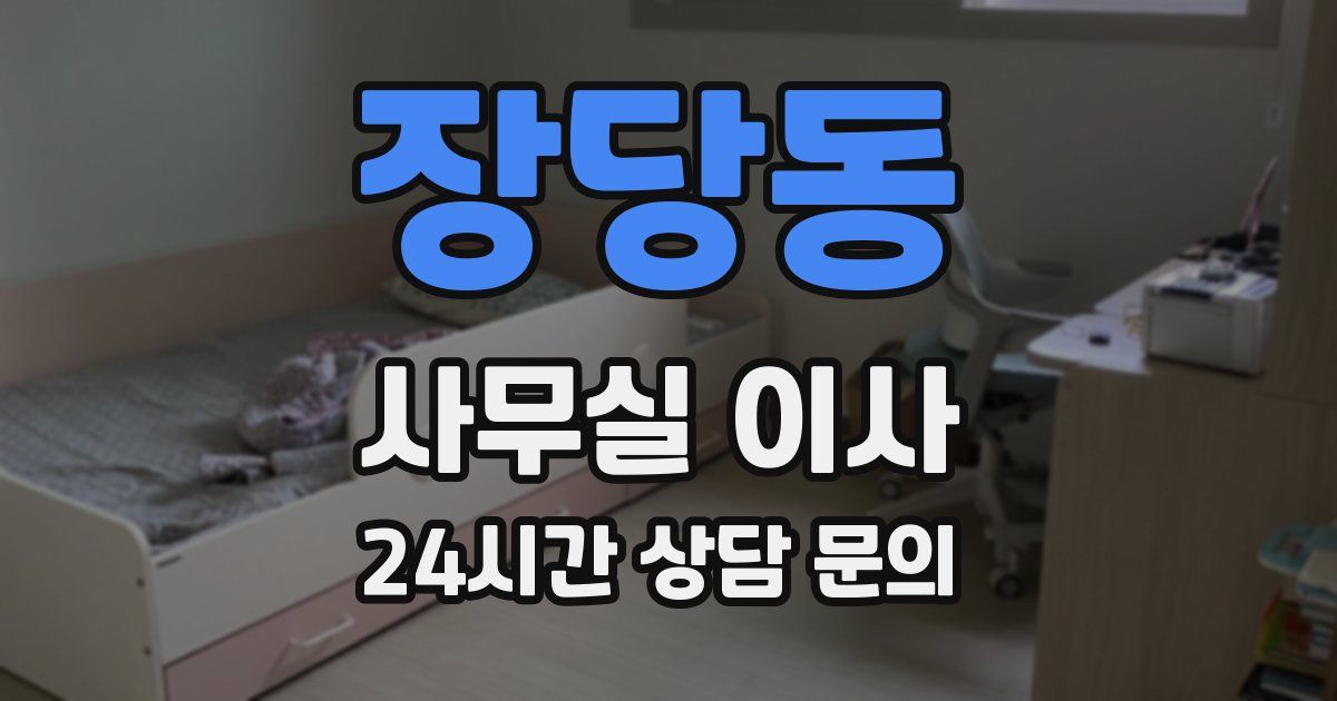 장당동 사무실 이사
