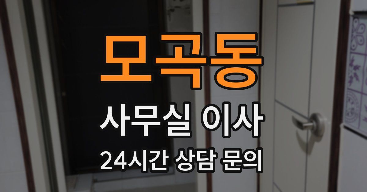모곡동 사무실 이사