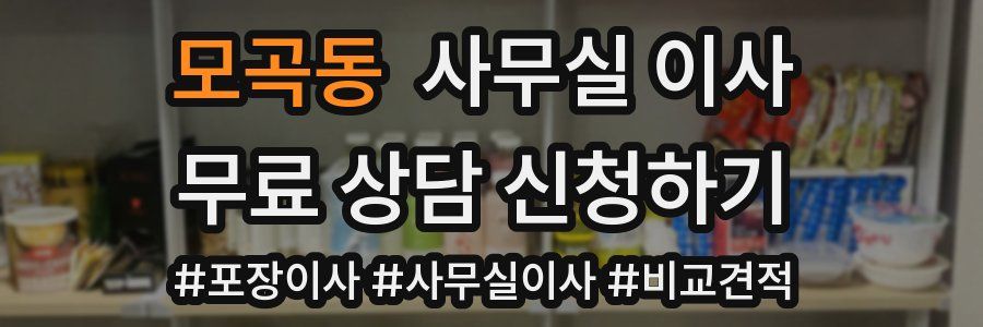 모곡동 사무실 이사