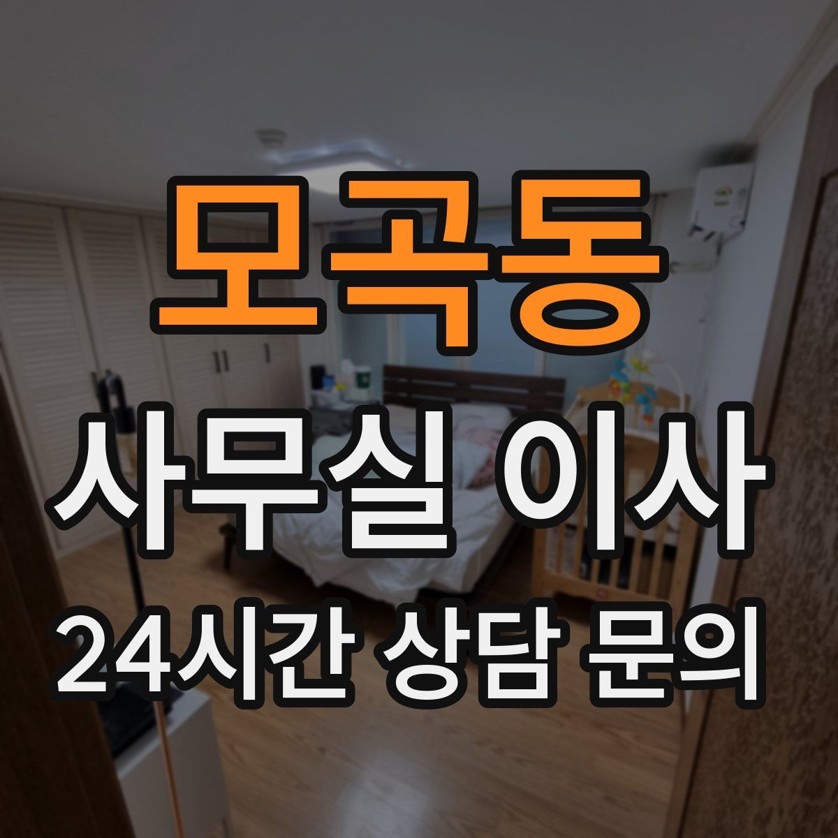 모곡동 사무실 이사