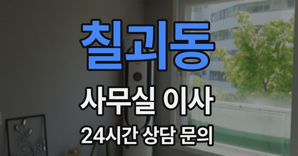 칠괴동 사무실 이사