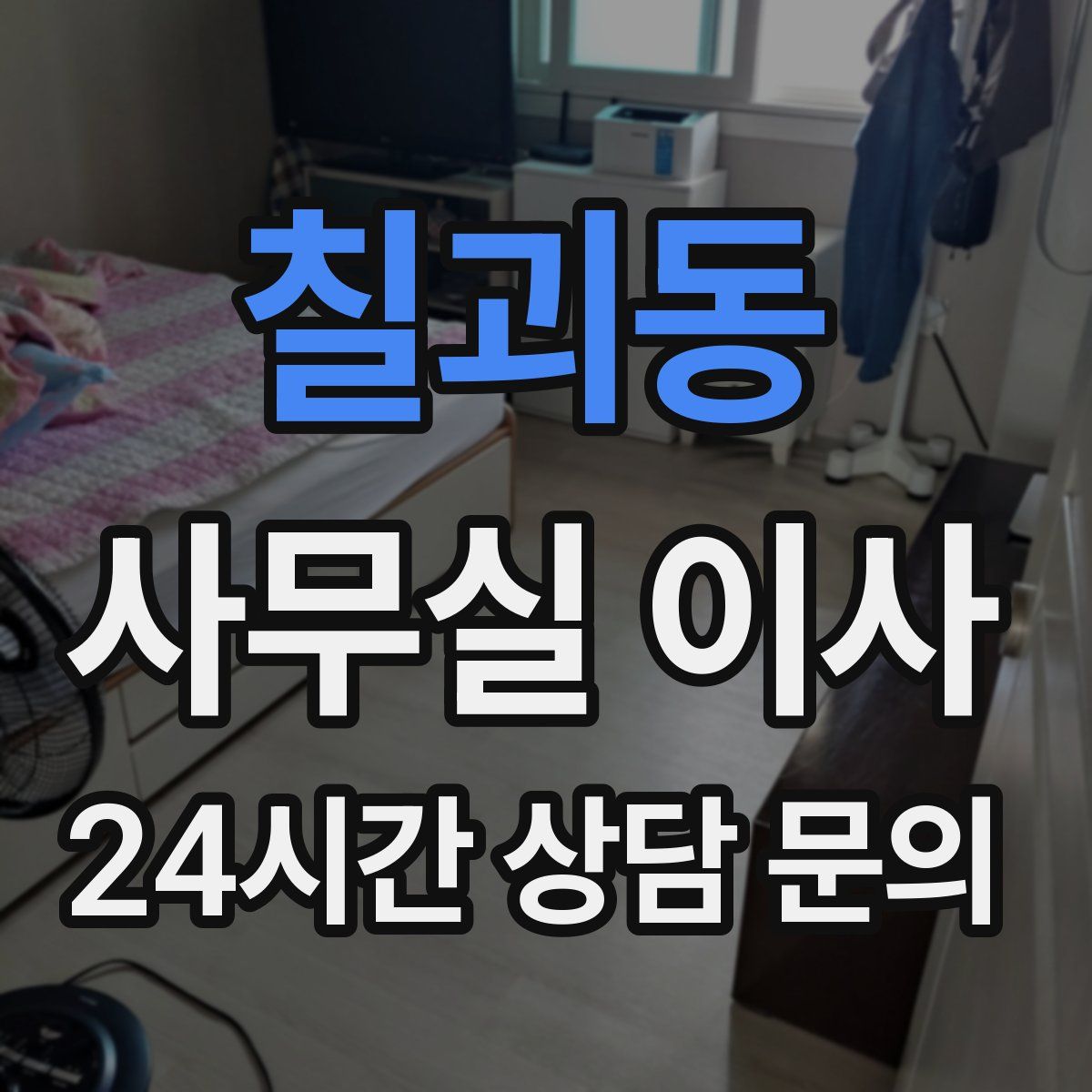 칠괴동 사무실 이사
