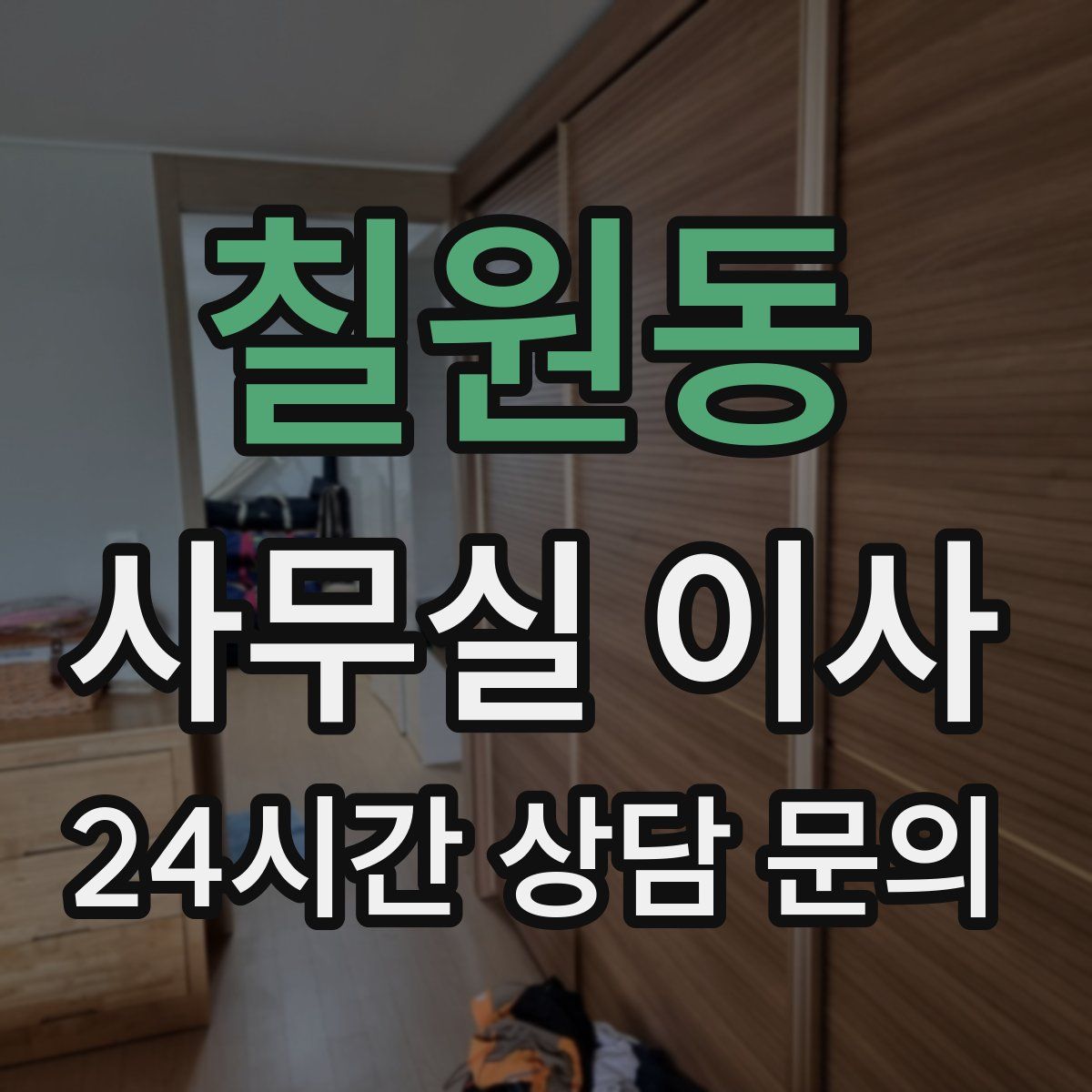 칠원동 사무실 이사