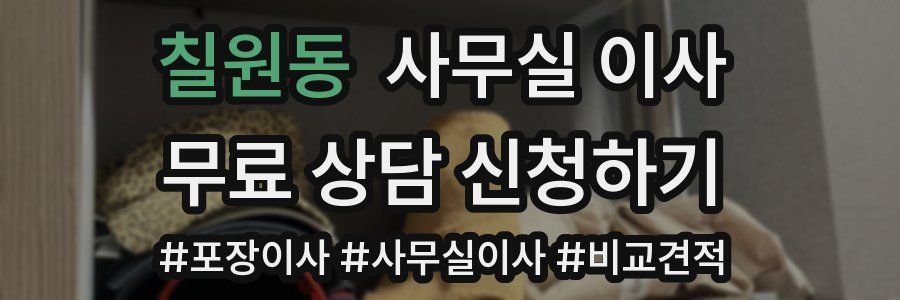 칠원동 사무실 이사
