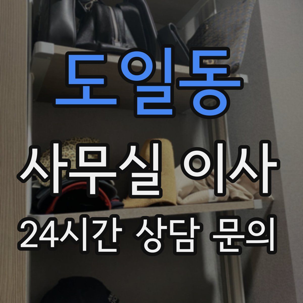 도일동 사무실 이사