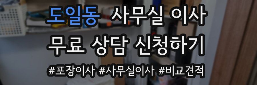 도일동 사무실 이사