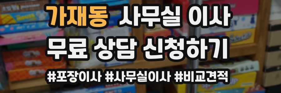 가재동 사무실 이사