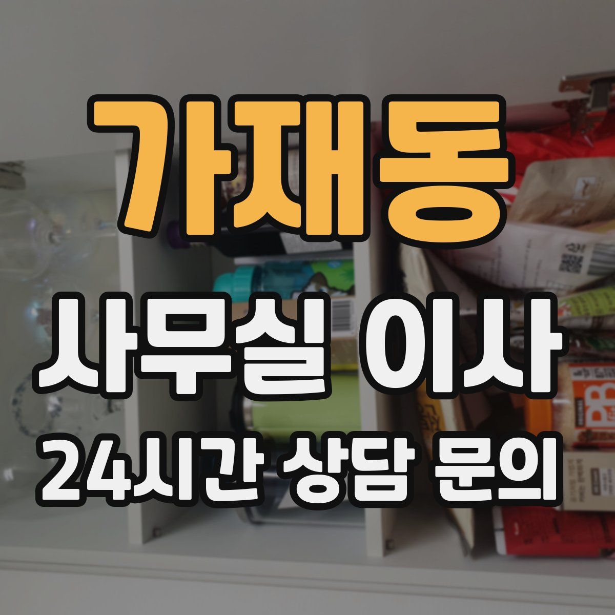 가재동 사무실 이사