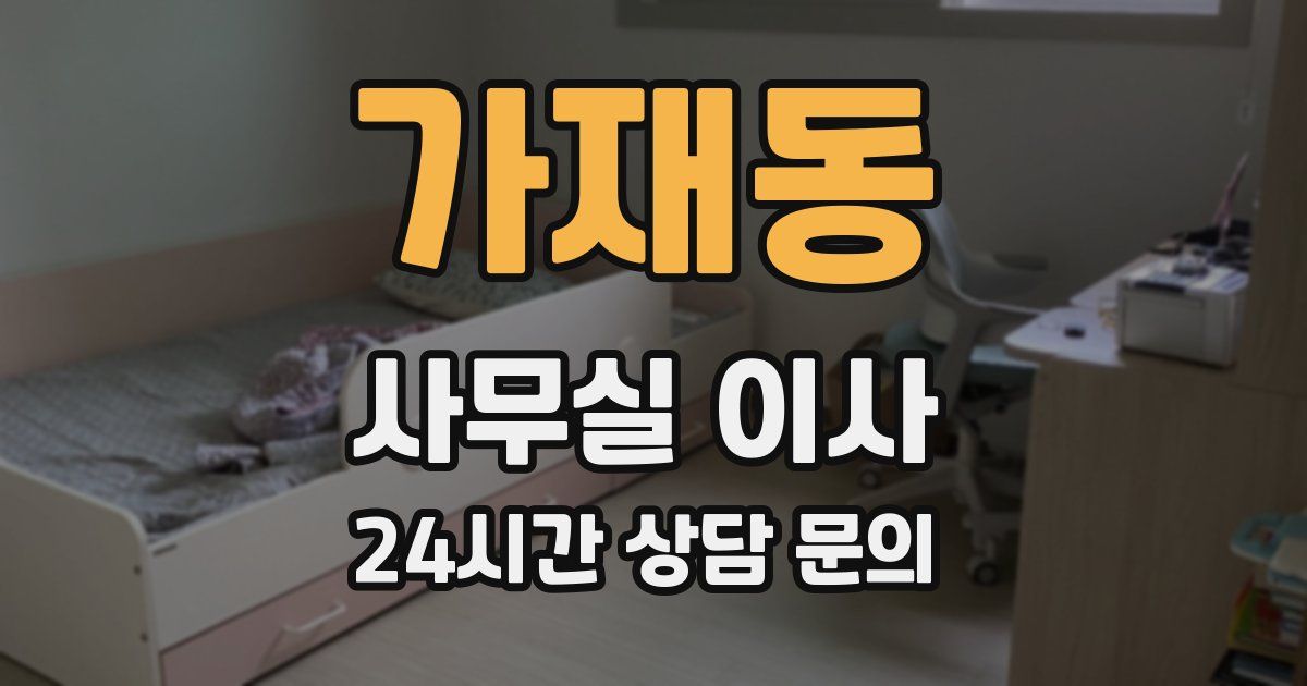가재동 사무실 이사