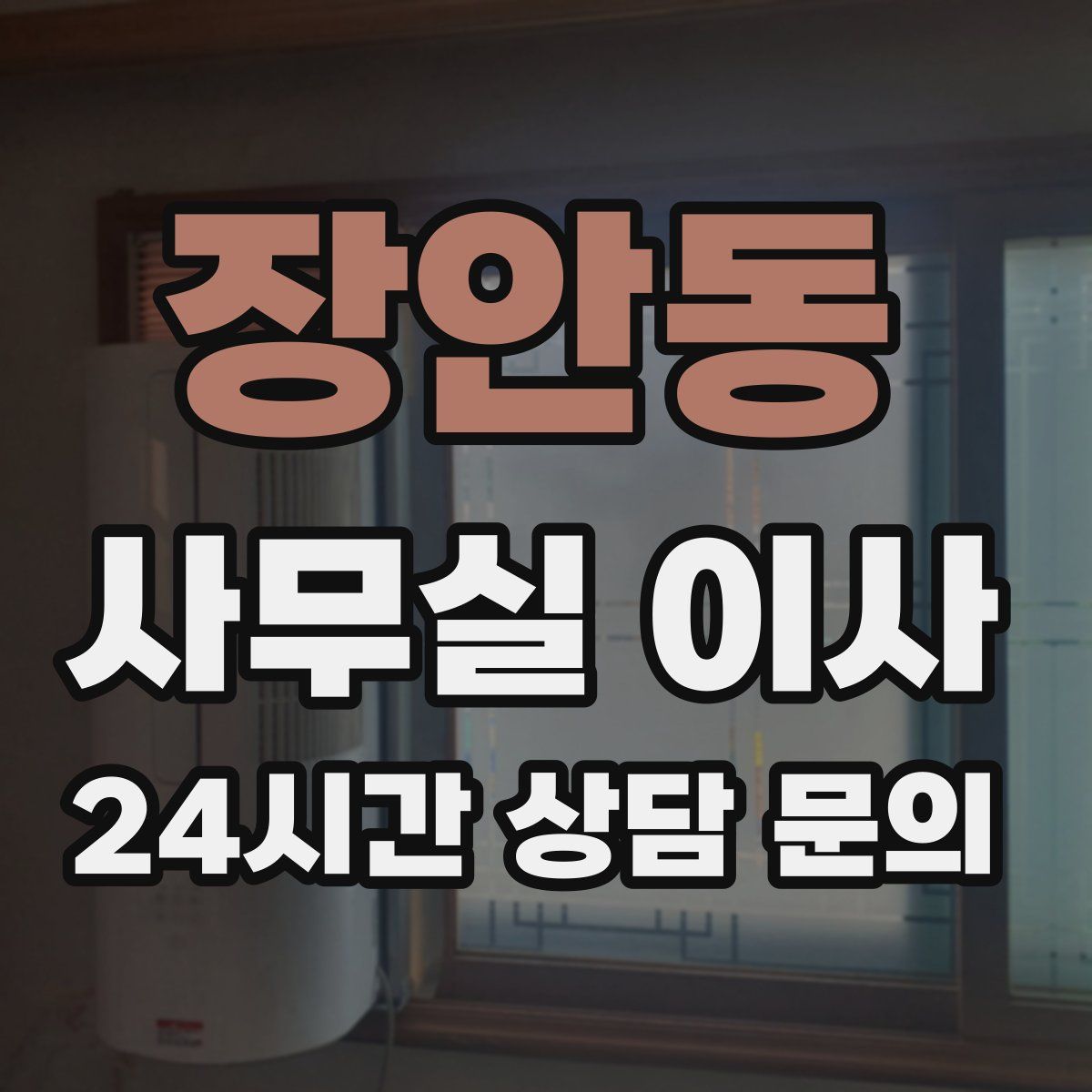장안동 사무실 이사