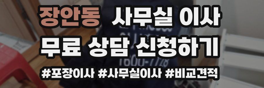 장안동 사무실 이사