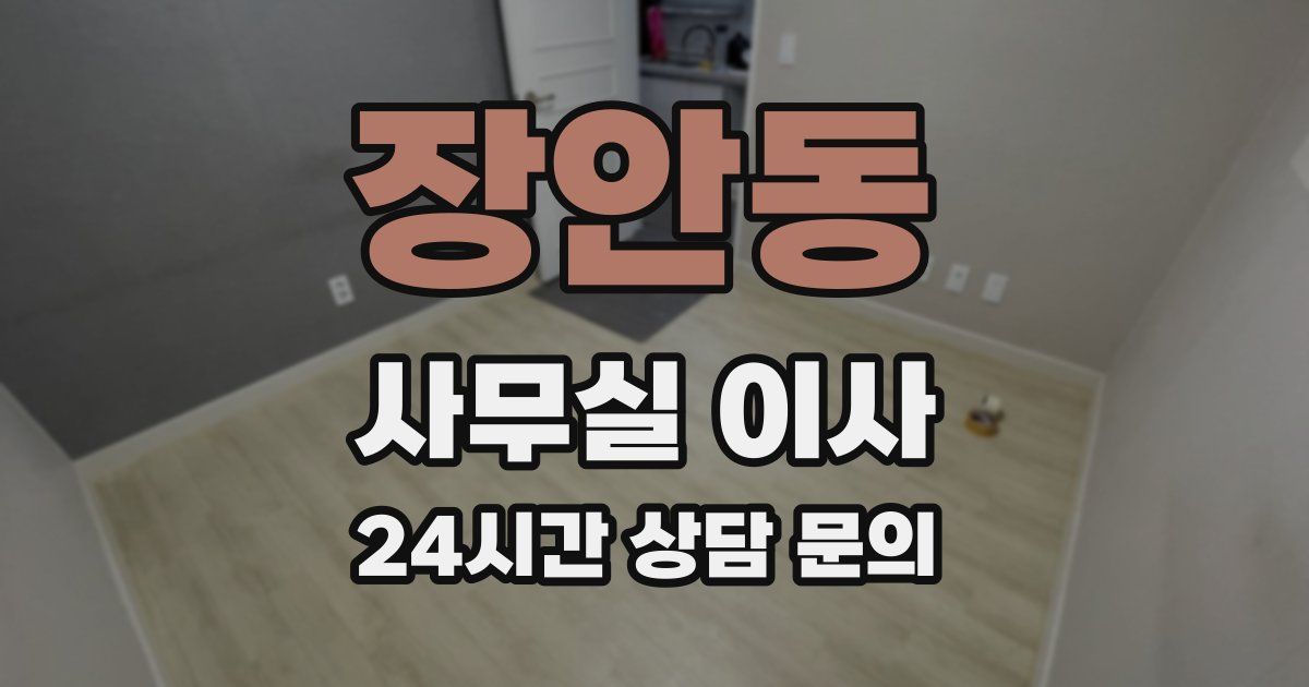 장안동 사무실 이사