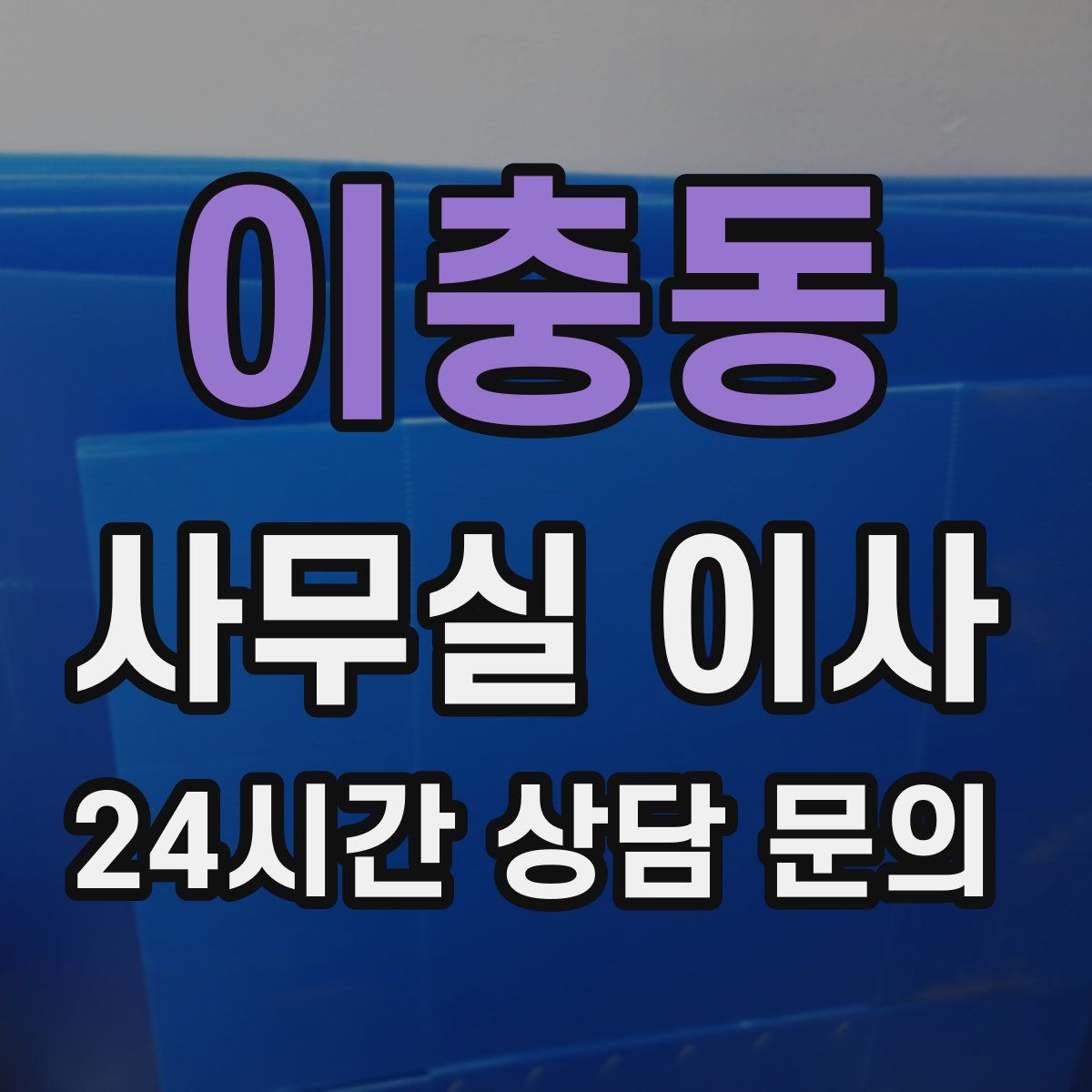 이충동 사무실 이사
