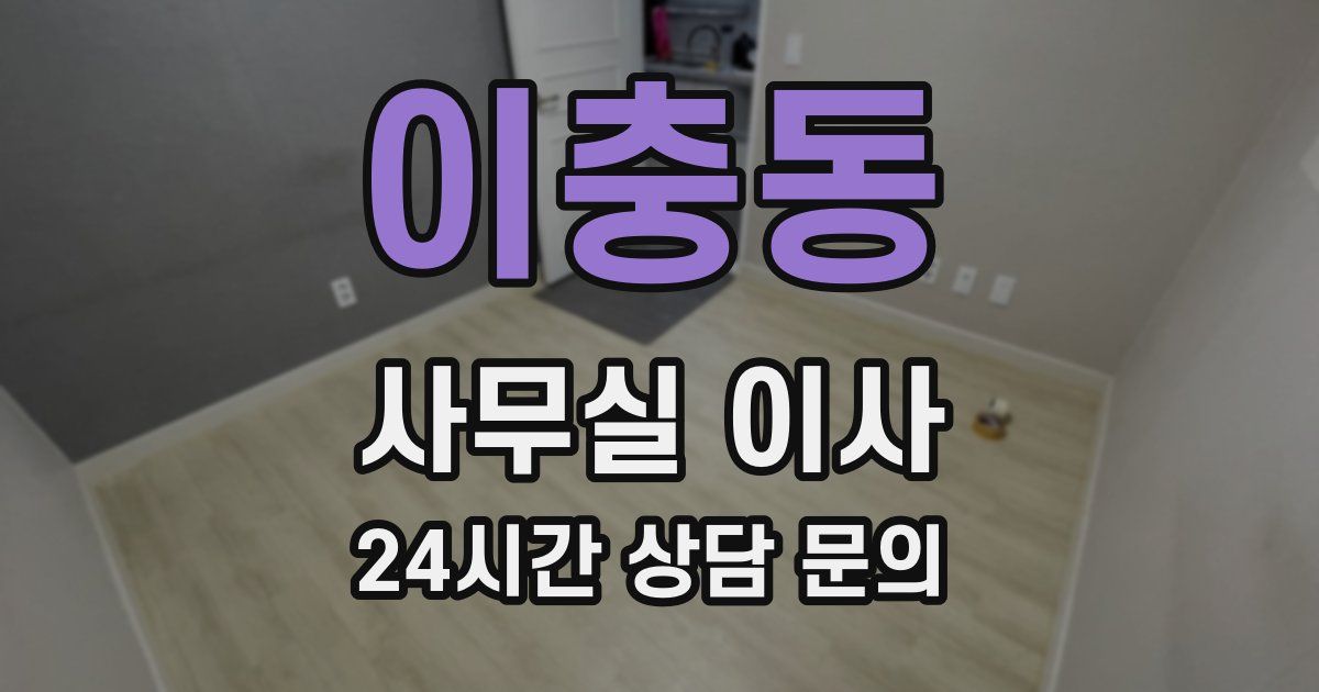 이충동 사무실 이사