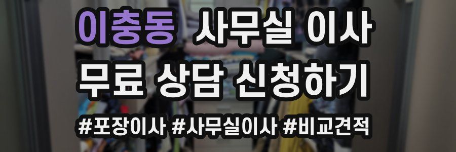 이충동 사무실 이사