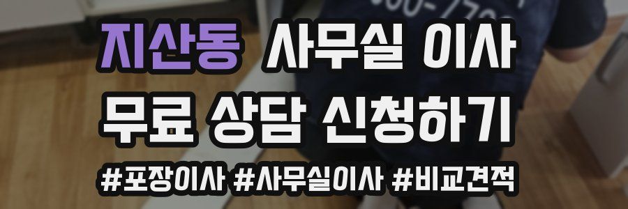 지산동 사무실 이사
