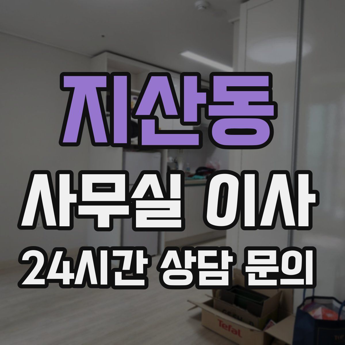 지산동 사무실 이사