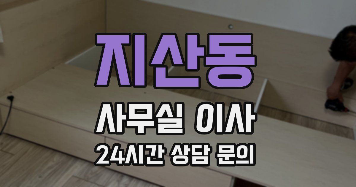 지산동 사무실 이사