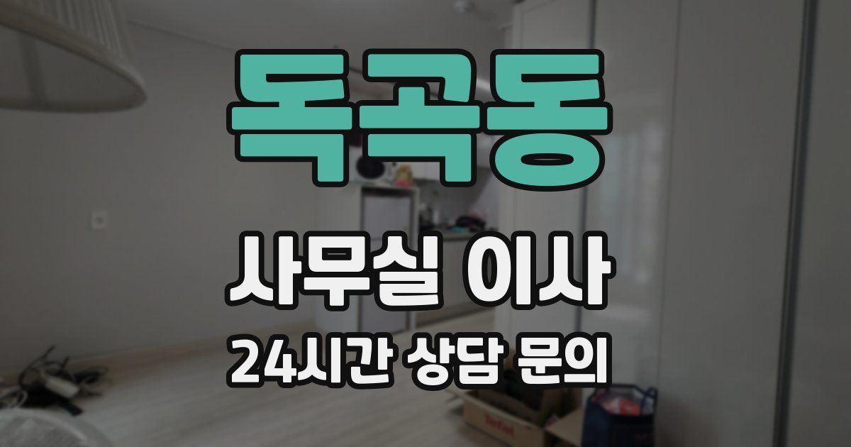 독곡동 사무실 이사