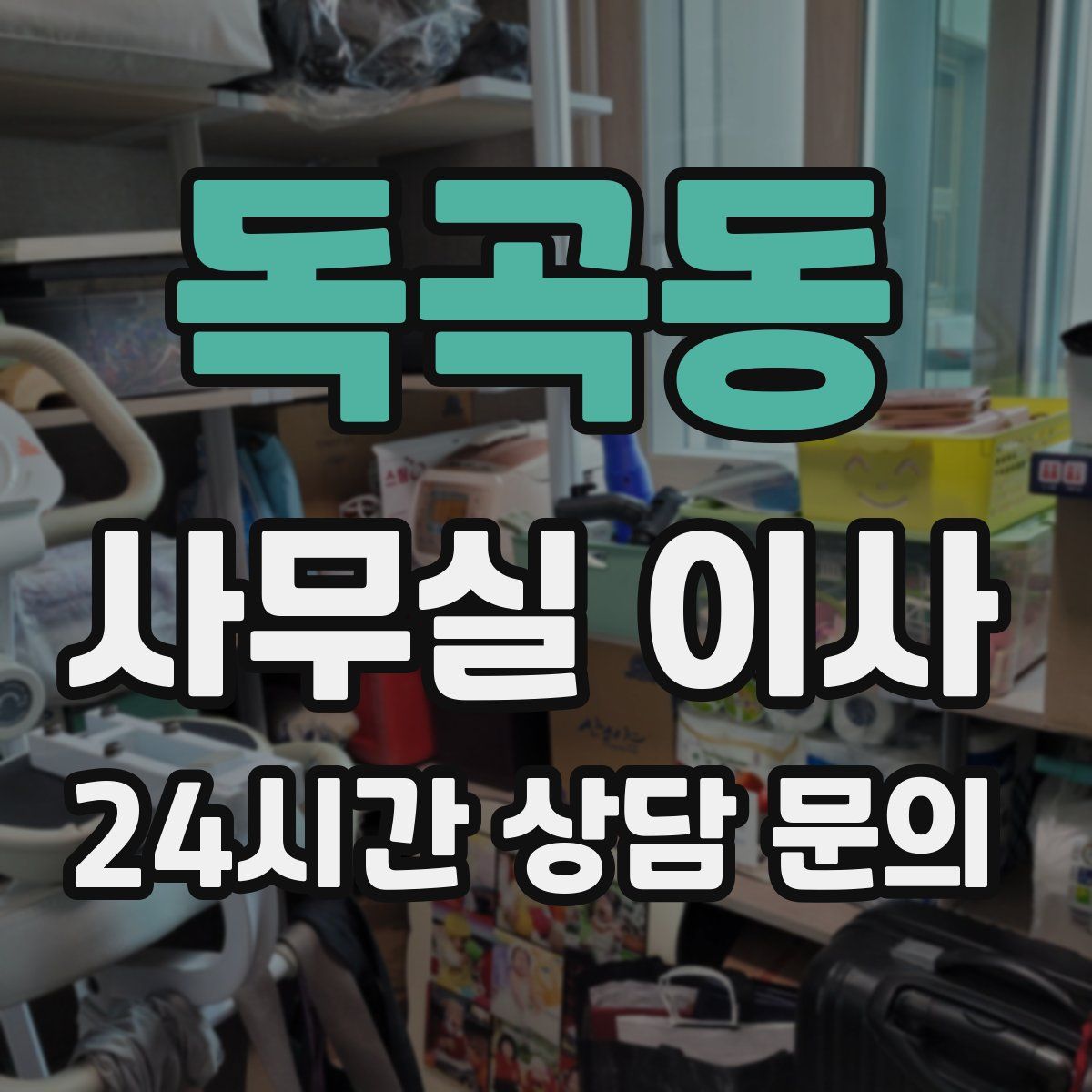 독곡동 사무실 이사