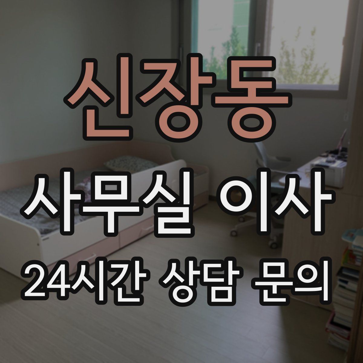 신장동 사무실 이사