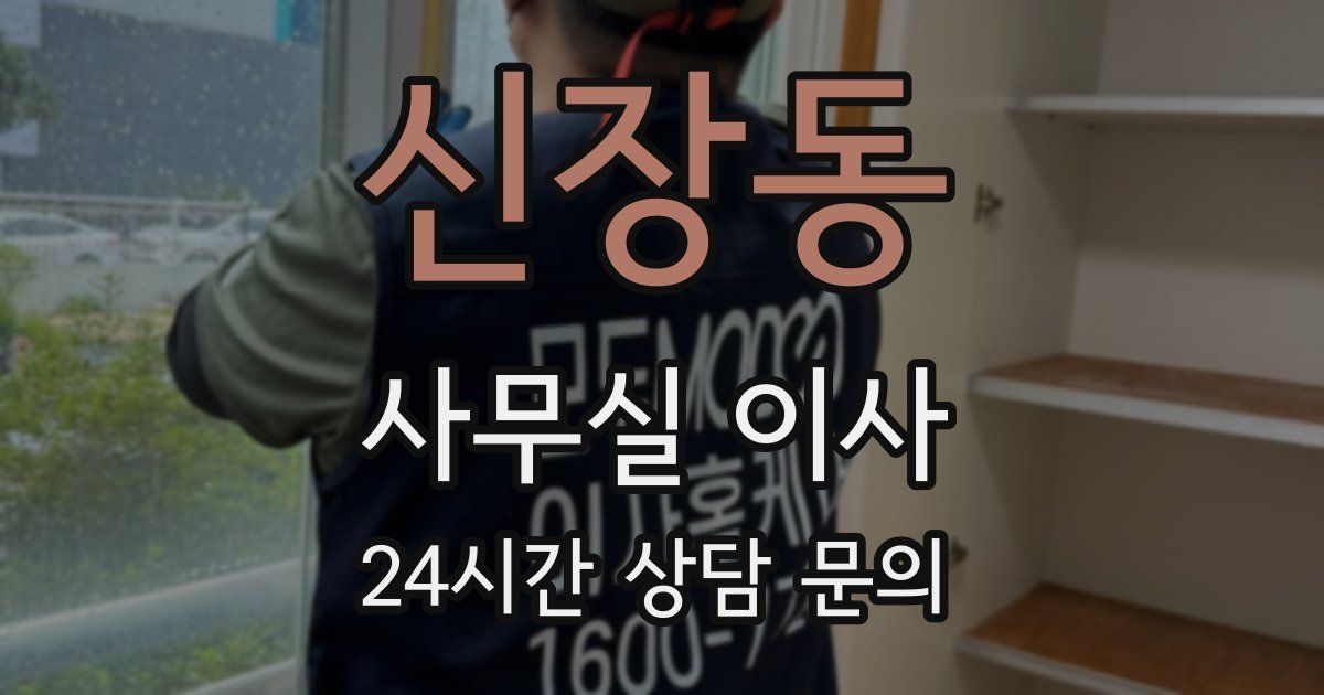 신장동 사무실 이사