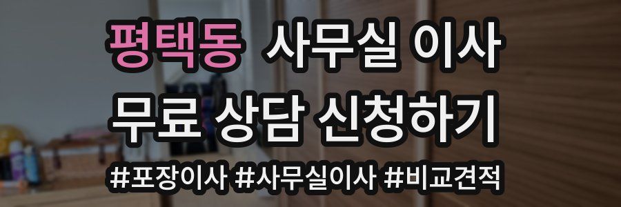평택동 사무실 이사