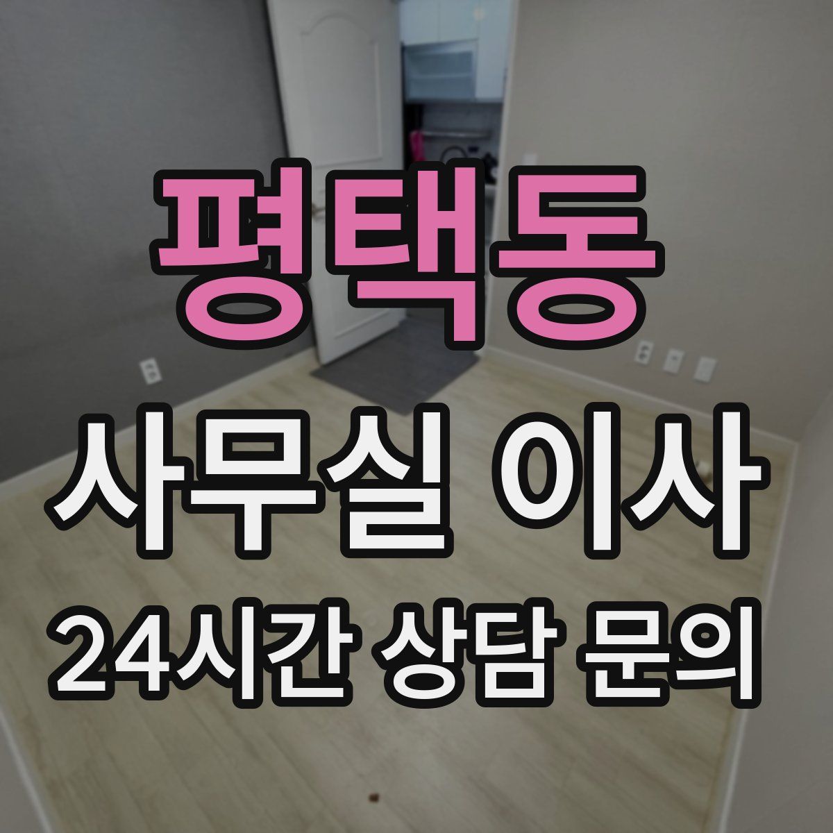 평택동 사무실 이사