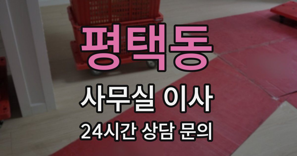 평택동 사무실 이사