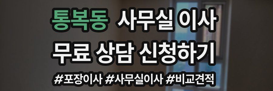 통복동 사무실 이사
