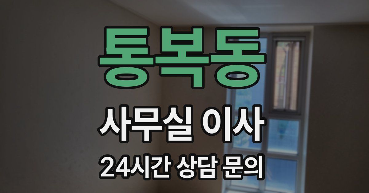 통복동 사무실 이사