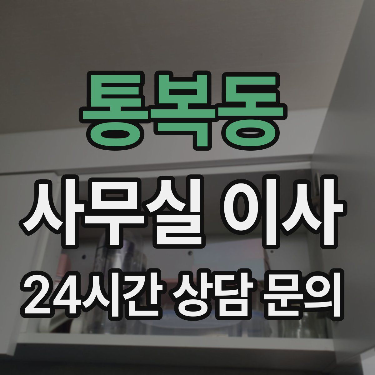 통복동 사무실 이사