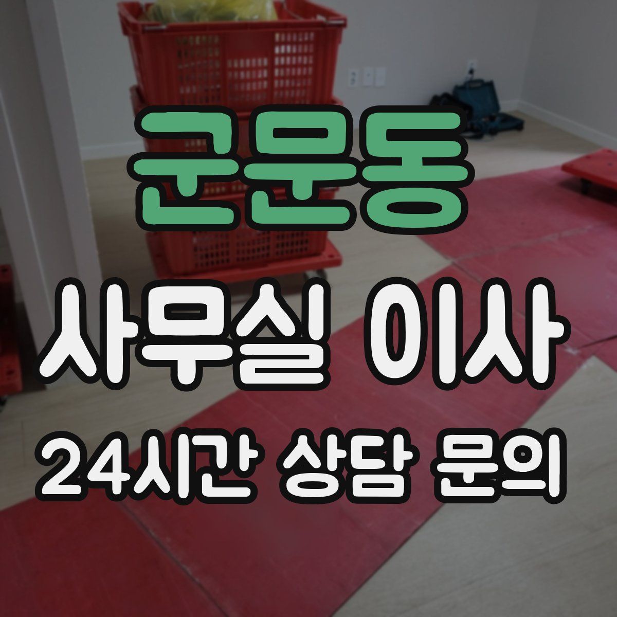 군문동 사무실 이사