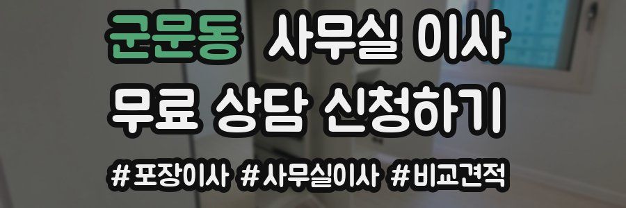 군문동 사무실 이사