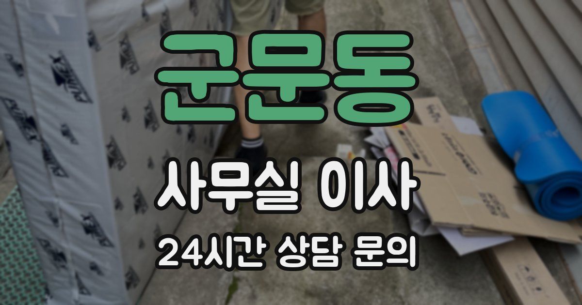 군문동 사무실 이사