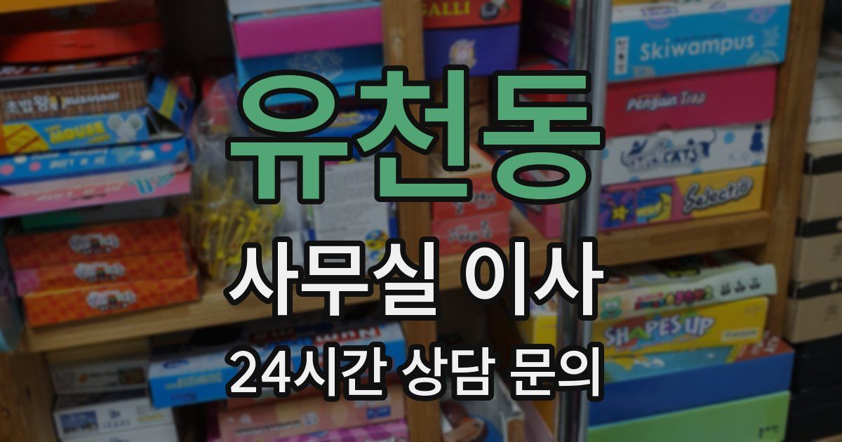 유천동 사무실 이사