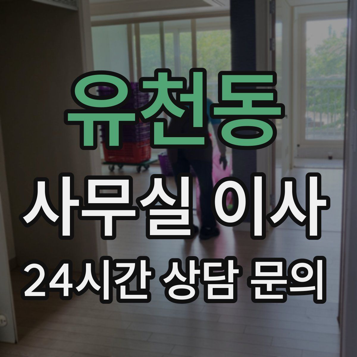 유천동 사무실 이사