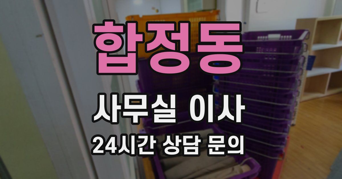 합정동 사무실 이사