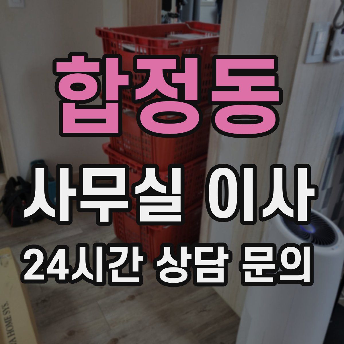 합정동 사무실 이사