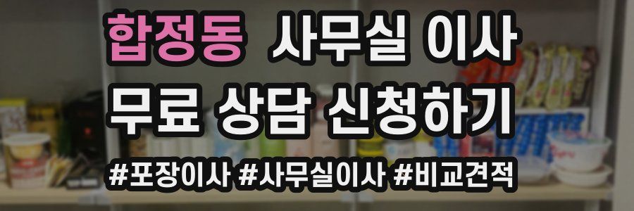 합정동 사무실 이사