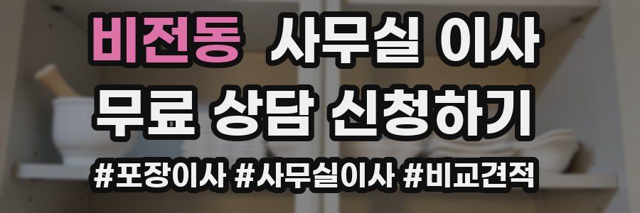 비전동 사무실 이사