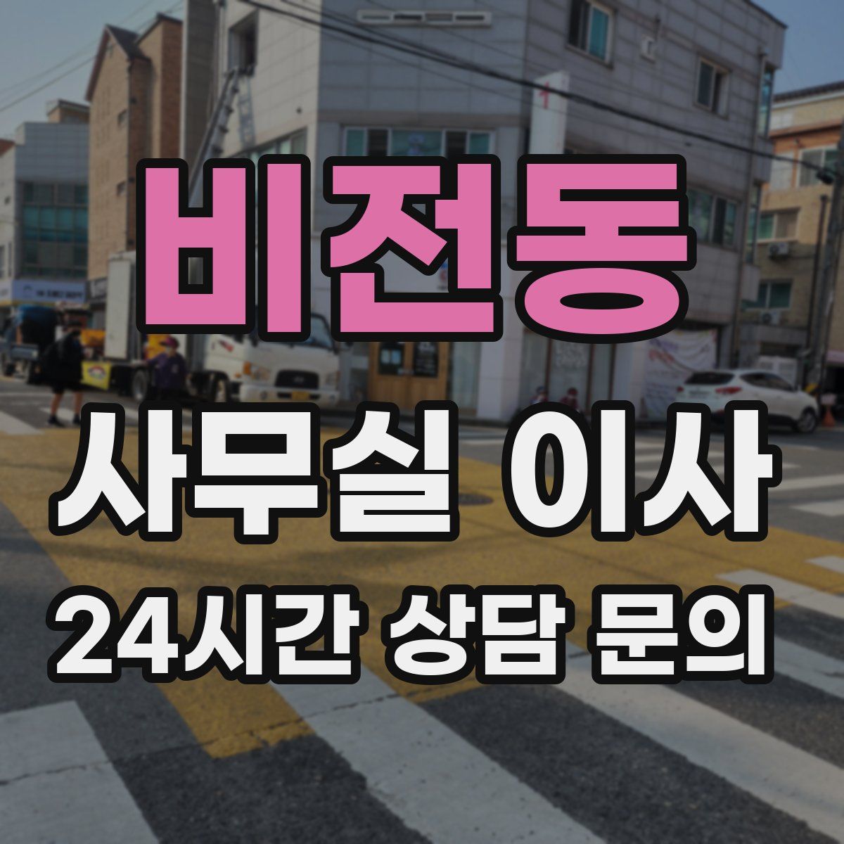 비전동 사무실 이사