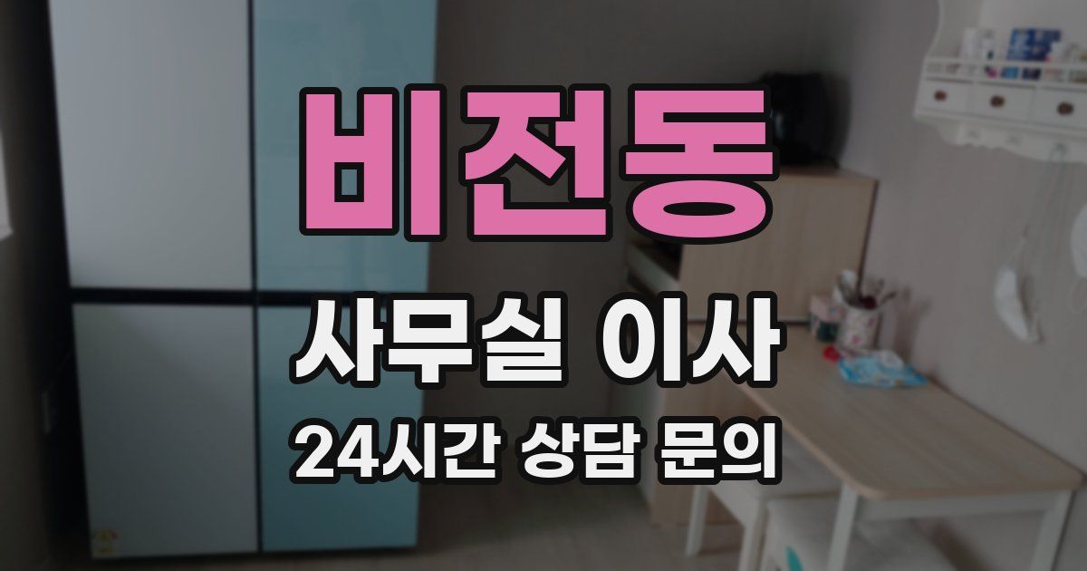 비전동 사무실 이사