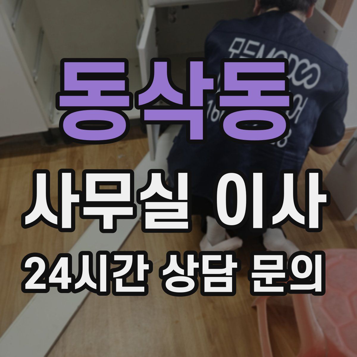 동삭동 사무실 이사