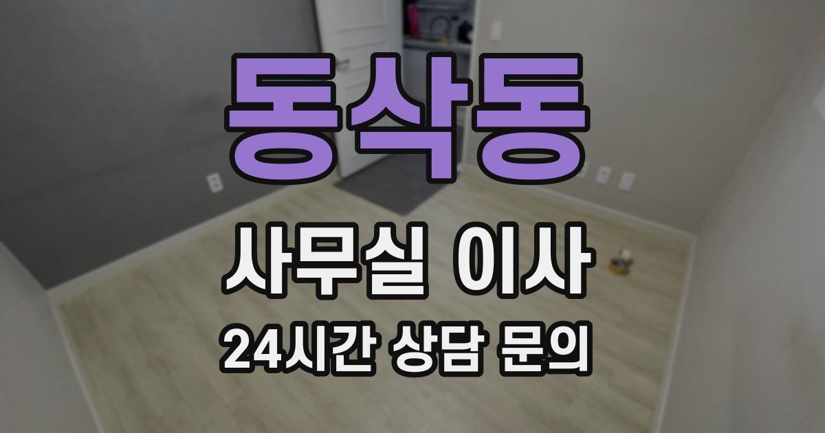 동삭동 사무실 이사