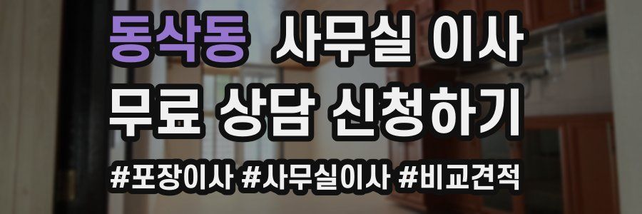 동삭동 사무실 이사