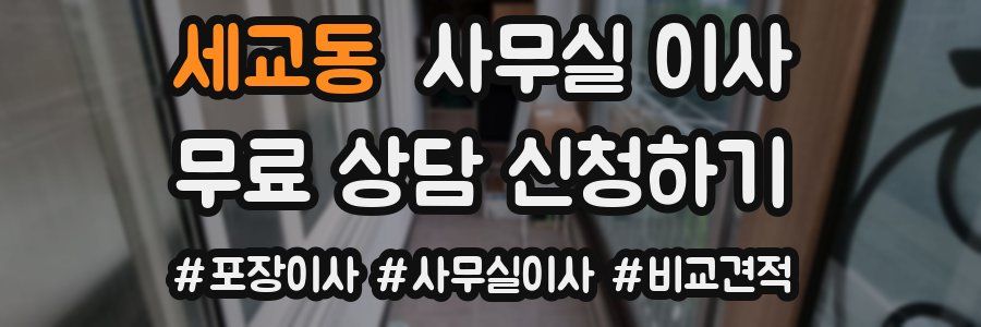 세교동 사무실 이사